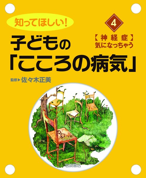 知ってほしい!子どもの「こころの病気」 4
