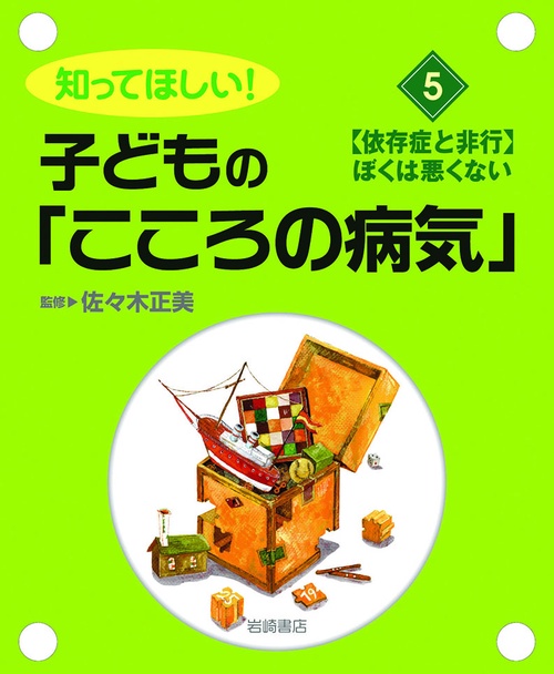 知ってほしい!子どもの「こころの病気」 5