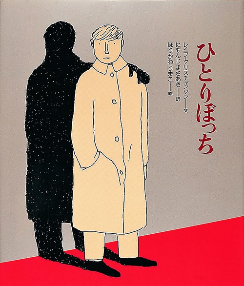 ひとりぼっち