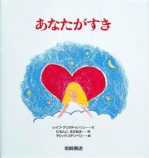 あなたがすき