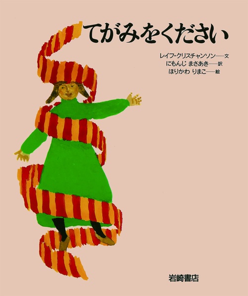 てがみをください