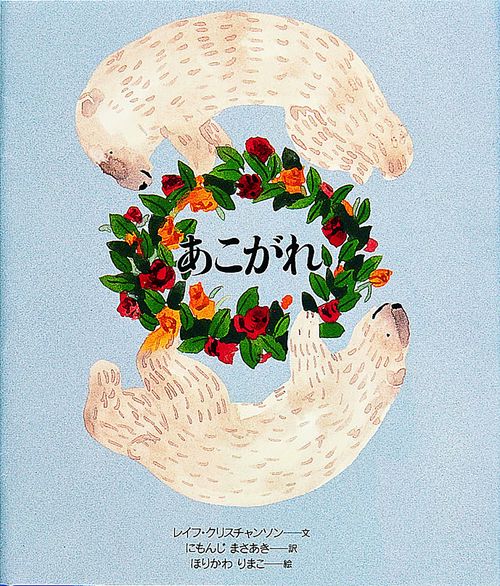あこがれ