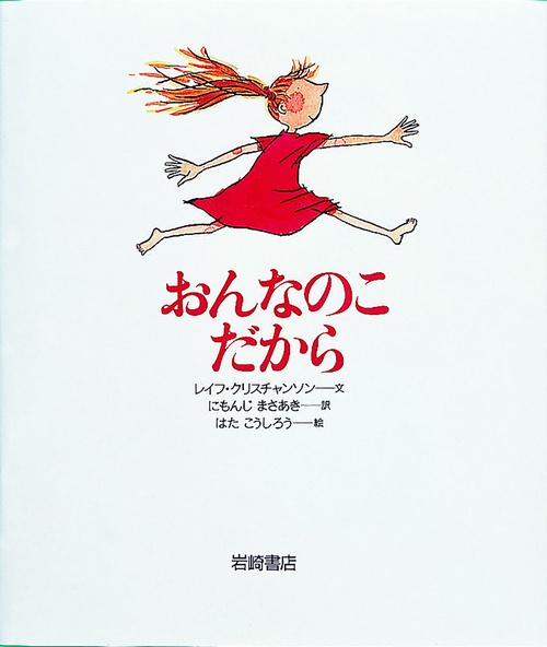 おんなのこだから