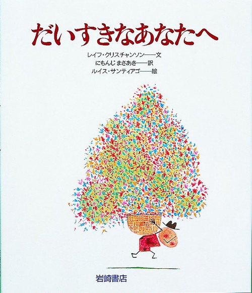 だいすきなあなたへ