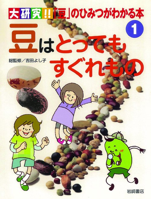 大研究!!「豆」のひみつがわかる本 1