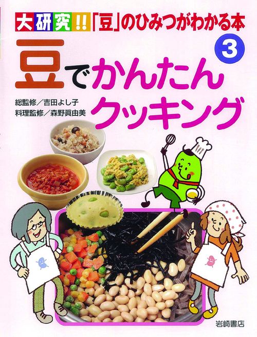 大研究!!「豆」のひみつがわかる本 3