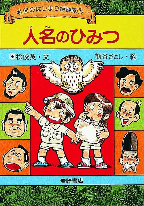 人名のひみつ