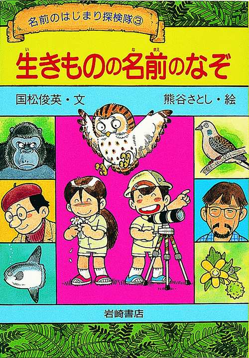 生きものの名前のなぞ