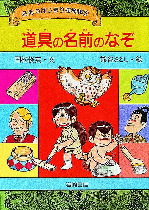道具の名前のなぞ
