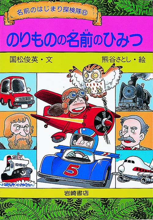 のりものの名前のひみつ