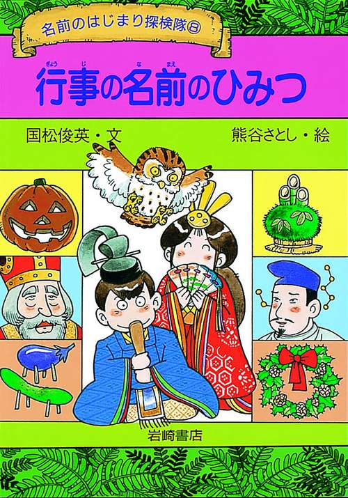 行事の名前のひみつ