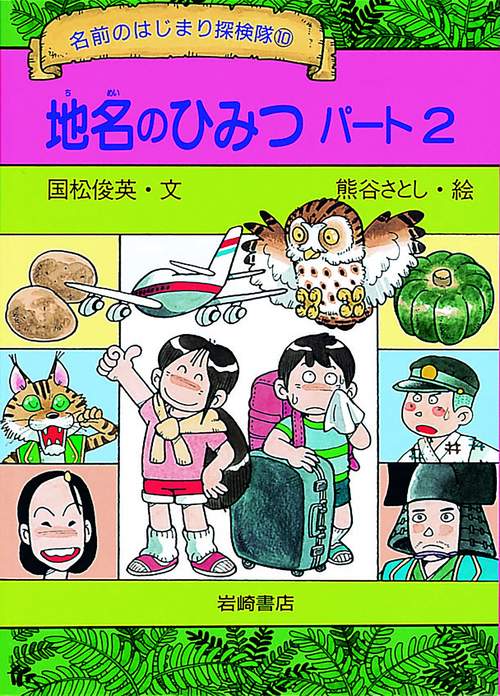 地名のひみつ パート2