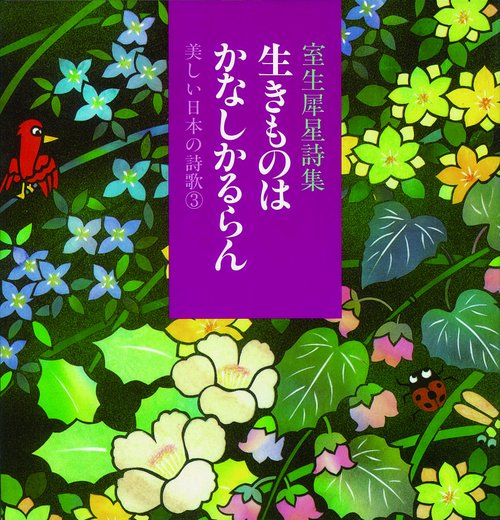 生きものはかなしかるらん