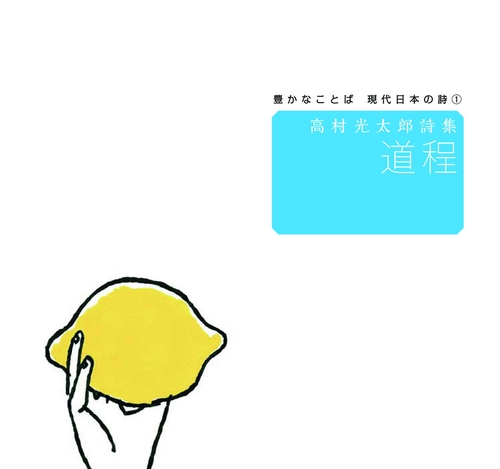 道程 高村光太郎詩集