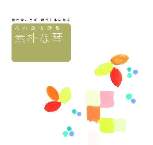 素朴な琴 八木重吉詩集