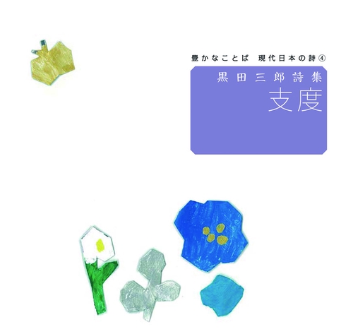 支度 黒田三郎詩集