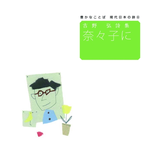 奈々子に 吉野弘詩集