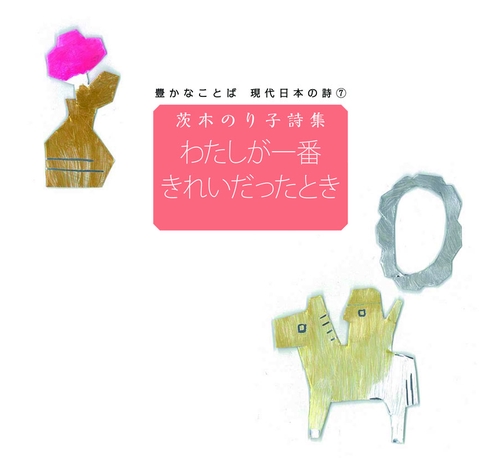わたしが一番きれいだったとき 茨木のり子詩集