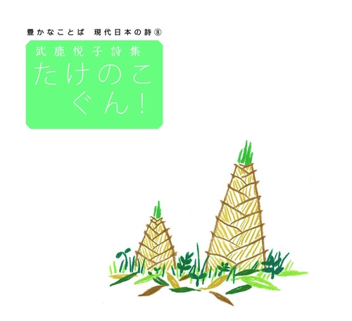 たけのこぐん! 武鹿悦子詩集