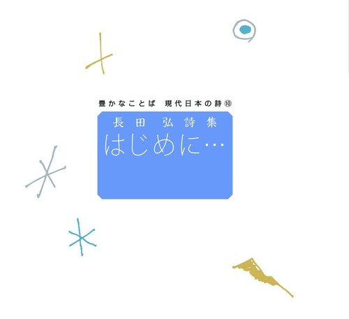 はじめに… 長田弘詩集