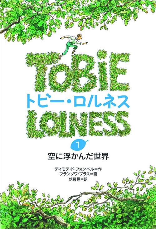 トビー・ロルネス 1