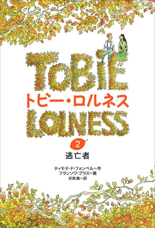 トビー・ロルネス 2