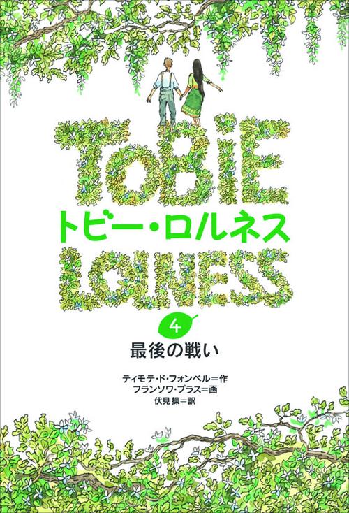 トビー・ロルネス 4