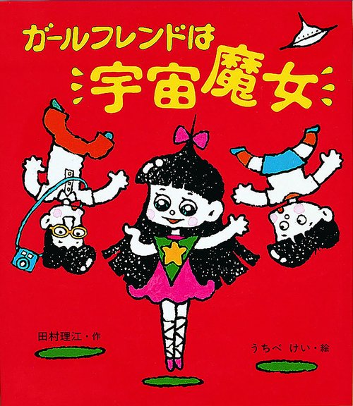 ガールフレンドは宇宙魔女