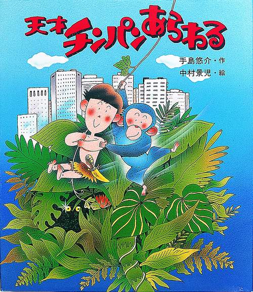 天才チンパンあらわる