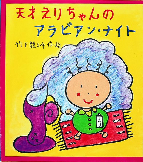 天才えりちゃんのアラビアン・ナイト