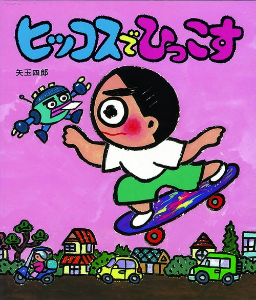 ヒッコスでひっこす