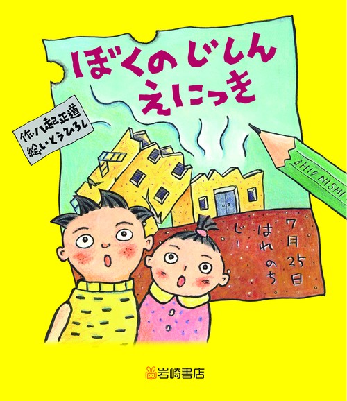 ぼくのじしんえにっき　新装版