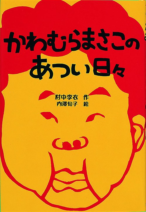 かわむらまさこのあつい日々