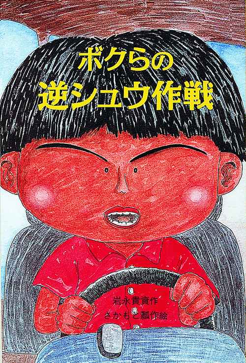 ボクらの逆シュウ作戦