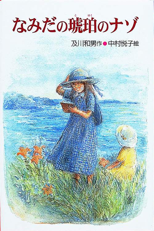 なみだの琥珀のナゾ