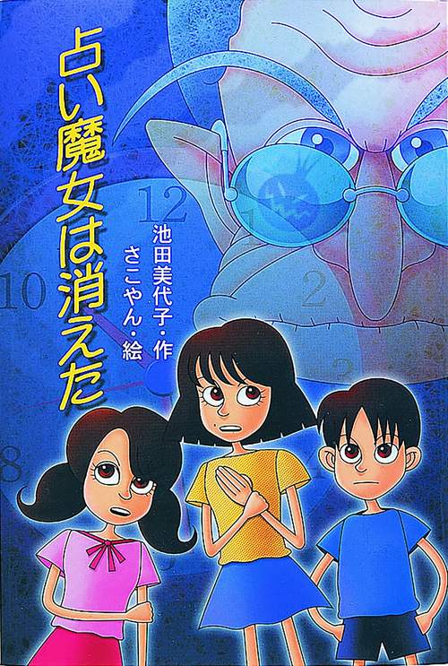 占い魔女は消えた