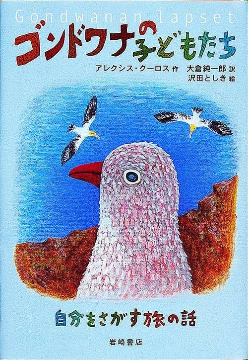ゴンドワナの子どもたち
