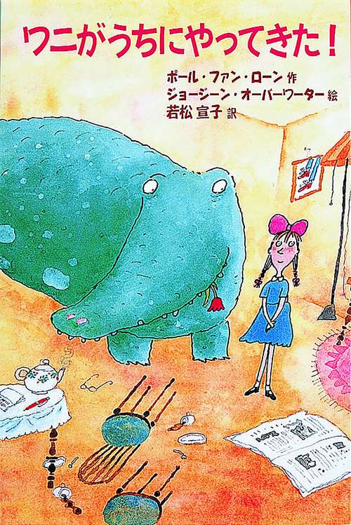 ワニがうちにやってきた
