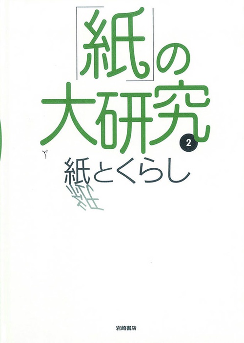 「紙」の大研究 2