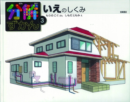 分解ずかん 3