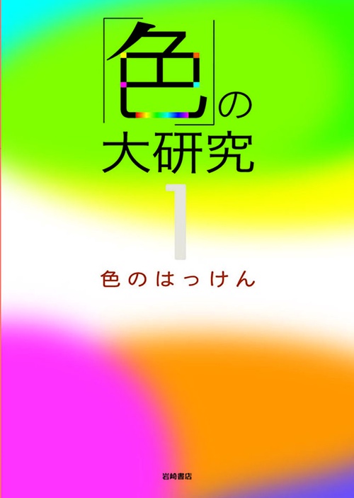 「色」の大研究 1
