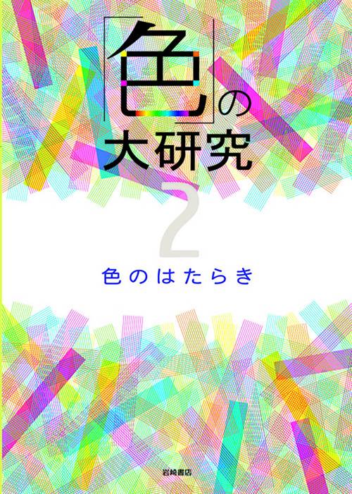 「色」の大研究 2