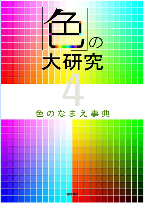 「色」の大研究 4