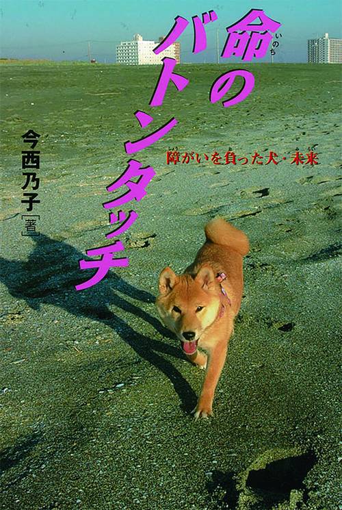 命のバトンタッチ