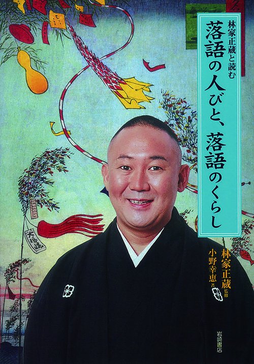 林家正蔵と読む落語の人びと、落語のくらし
