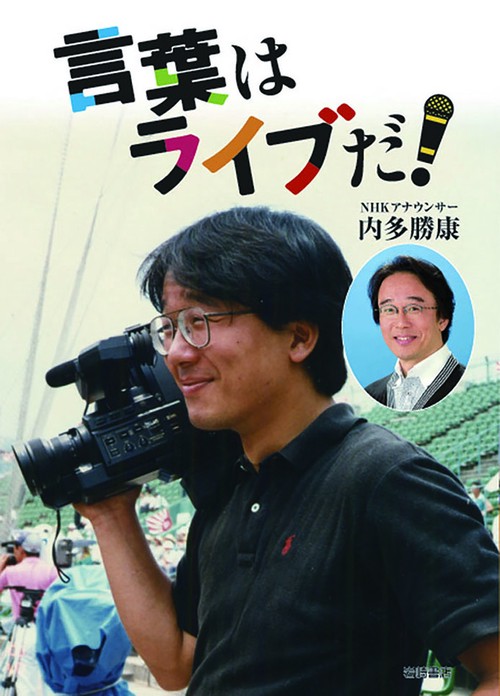 言葉はライブだ!