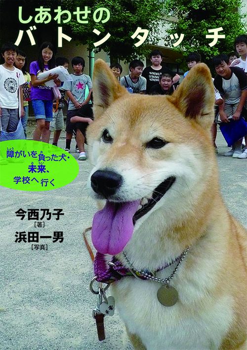 しあわせのバトンタッチ 障がいを負った犬・未来、学校へ行く