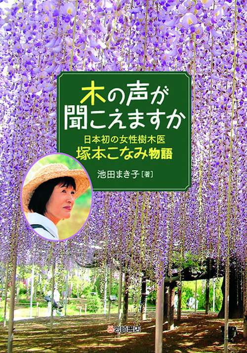 木の声が聞こえますか 日本初の女性樹木医塚本こなみ物語