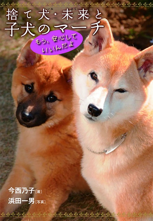 捨て犬・未来と子犬のマーチ もう、安心していいんだよ