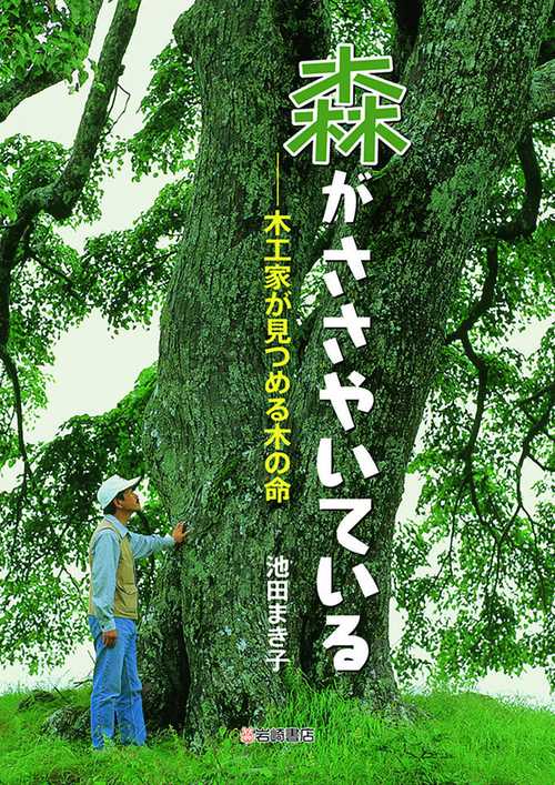 森がささやいている 木工家が見つめる木の命